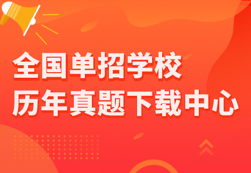全國(guó)單招學(xué)校歷年真題