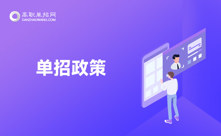 關(guān)于做好北京市2021年高等職業(yè)教育自主招生工作的通知