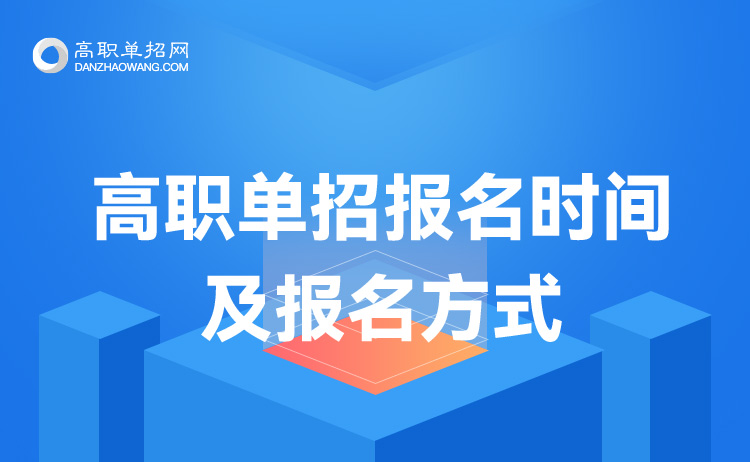 2022年福建省單招報名時間及單招報名方式