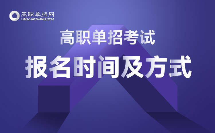 2022年山東省單招報名時間及單招報名方式
