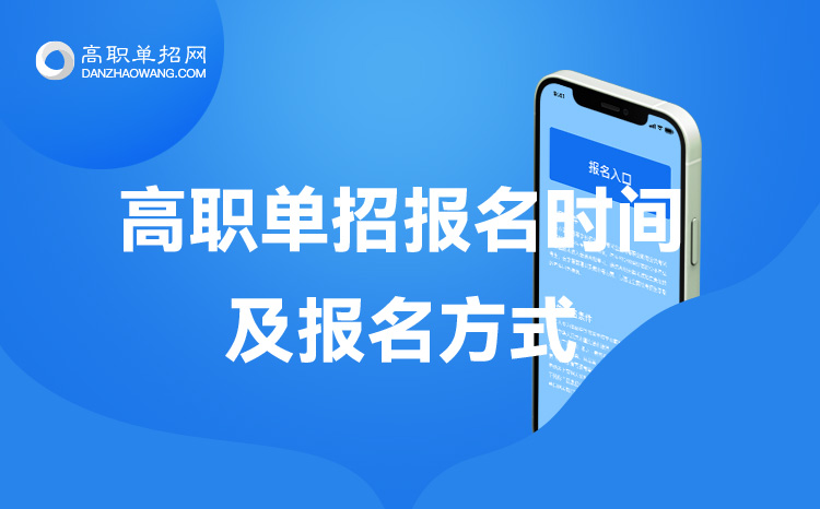 2022年安徽省單招報名時間及單招報名方式