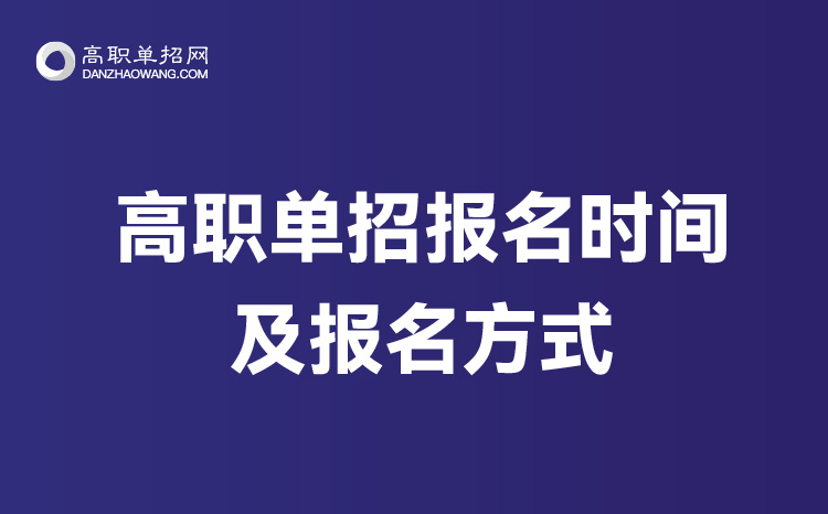 2022年上海單招報名時間及單招報名方式
