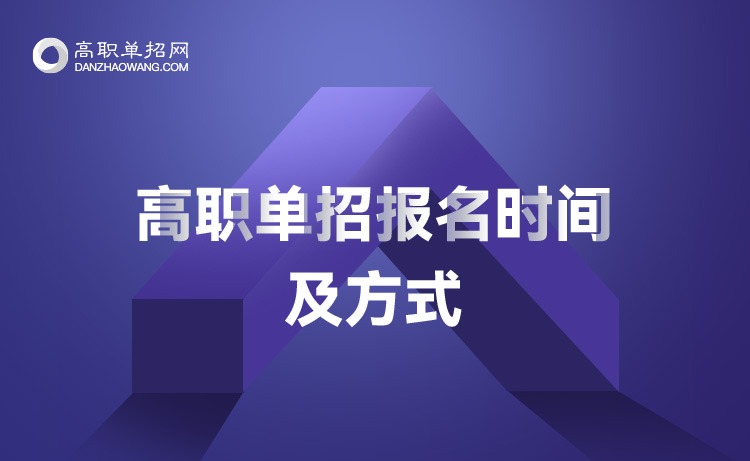 2022年陜西省單招報(bào)名時(shí)間及單招報(bào)名方式