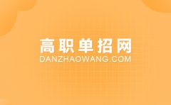 安徽省2021年高職擴(kuò)招錄取確認(rèn)指南