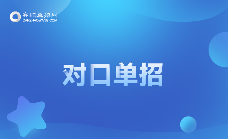2022年河南對(duì)口單招