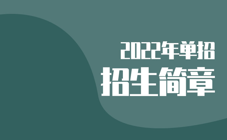 寧波幼兒師范高等?？茖W(xué)校2023年招生章程