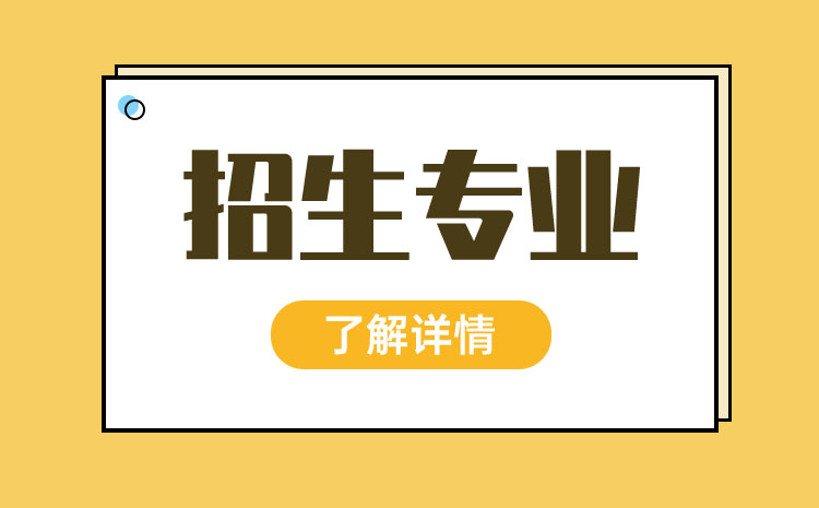 浙江省2023年中職生高職單招報的專業(yè)多不多,有機械類的專業(yè)嗎