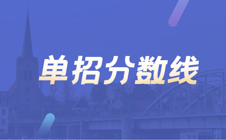 湖南體育職業(yè)學(xué)院2023年?？破胀愅稒n分?jǐn)?shù)線(廣東)