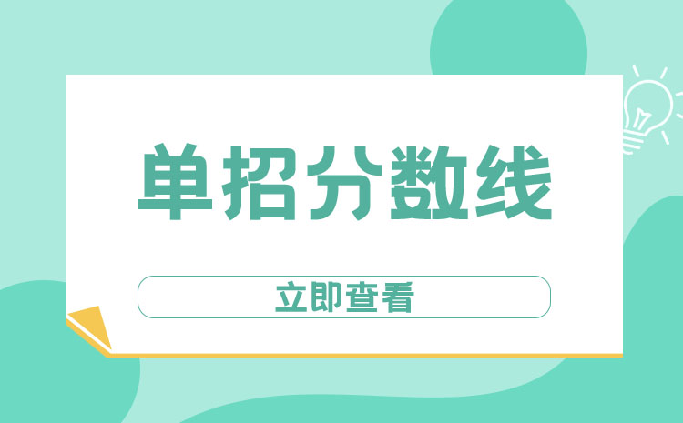 秦皇島職業(yè)技術學院2023年遼寧高職?？婆稒n最低分