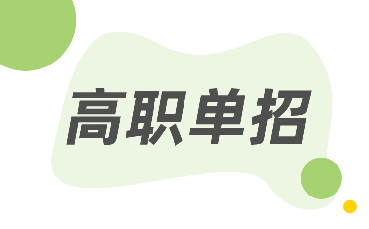 高職和中專(zhuān)一樣嗎，高職好還是中專(zhuān)好