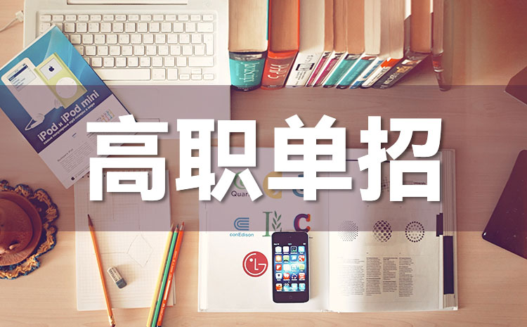 關(guān)于吉林省2022年高職高專單招征集志愿工作的通知