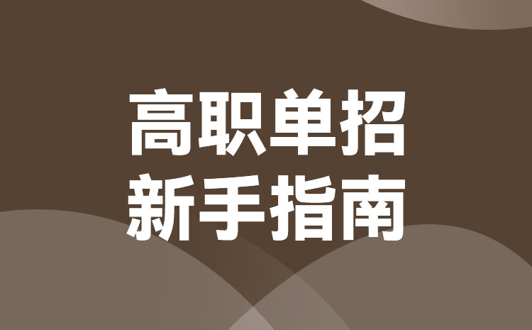 中職生怎么報名2023年浙江高職單招考試,報名注意須知