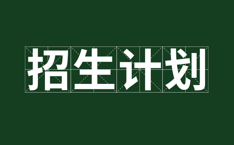 廣西自然資源職業(yè)技術(shù)學(xué)院2025年高職單招、對口單招招生專業(yè)計(jì)劃人數(shù)