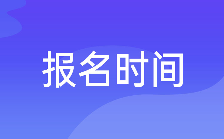 浙江2023年中職生高職單招何時結(jié)束報名,報名日期：11月1日到10日