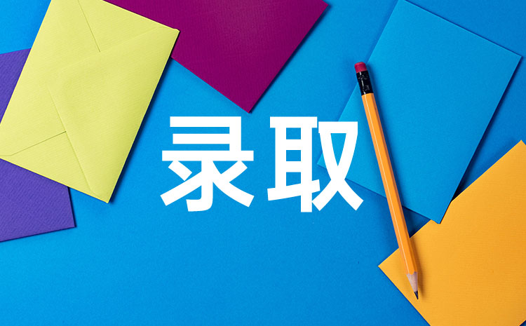 什么是預(yù)錄取，預(yù)錄取和錄取有什么區(qū)別