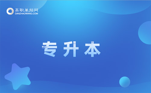 專升本與本科有什么區(qū)別？