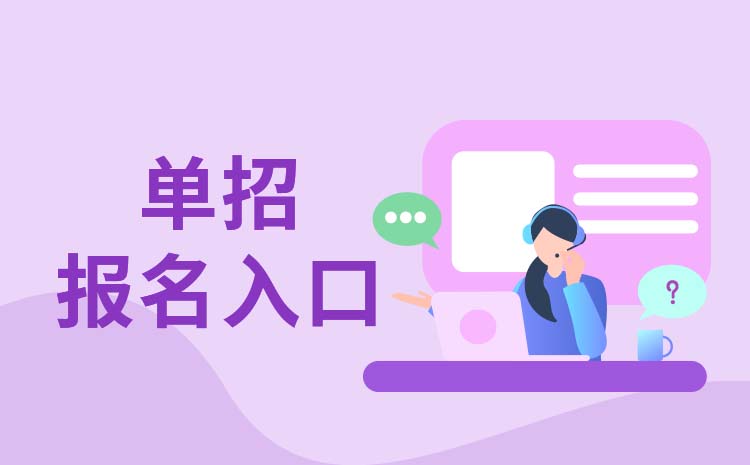 2023年浙江中職生高職單招考試在哪里報名 報名入口在哪兒