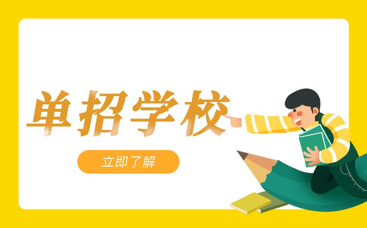 河北單招2023年一共有多少所招生學(xué)校