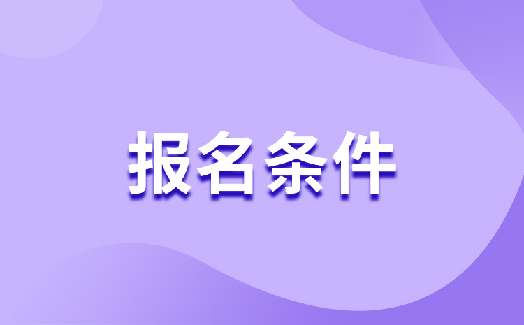 2023年浙江高職單招報名條件有哪些