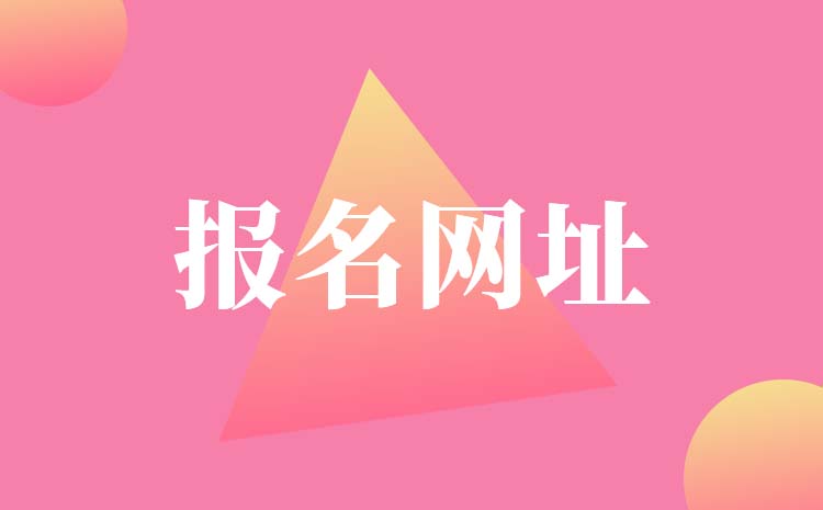 浙江2023年高職單招報名網(wǎng)址 具體報名時間安排流程