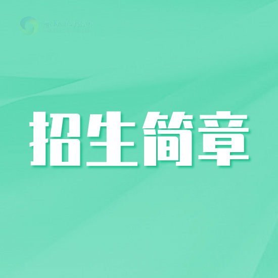 韓山師范學(xué)院2025年春季高考招生章程