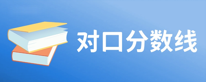 南昌應(yīng)用技術(shù)師范學(xué)院2023年遼寧高職?？婆稒n最低分