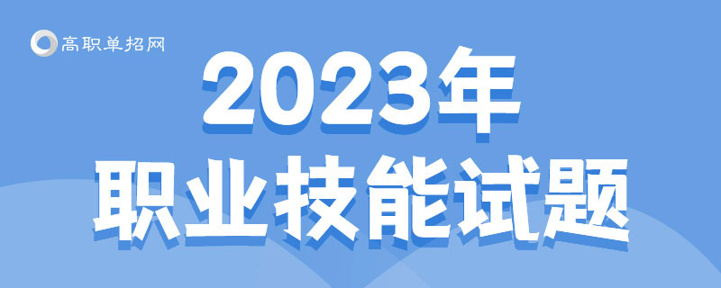 廣東2023年高職單招模擬試題(四)