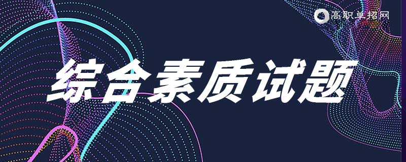 重慶高職分類考試歷年真題