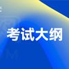 貴州文化旅游職業(yè)學(xué)院高職分類考試考試內(nèi)容及大綱