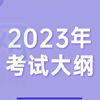 山西林業(yè)職業(yè)技術(shù)學(xué)院單招考試內(nèi)容及大綱