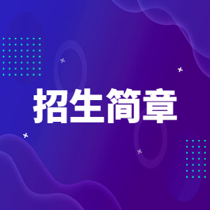 廣東機(jī)電職業(yè)技術(shù)學(xué)院2025年夏季高考招生章程