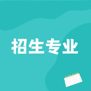 甘肅畜牧工程職業(yè)技術(shù)學(xué)院2025年招生專(zhuān)業(yè)