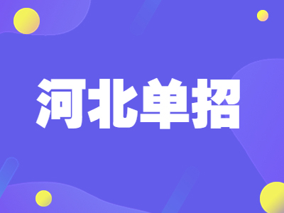 2024年河北高職單招報(bào)考指南