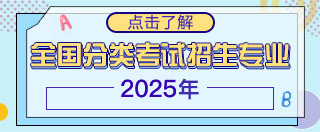 2022年全國(guó)分類(lèi)考試招生專(zhuān)業(yè)