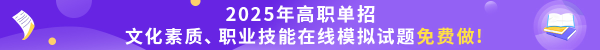 2021年高職單招語(yǔ)文、數(shù)學(xué)、英語(yǔ)、在線(xiàn)模擬試題免費(fèi)做!
