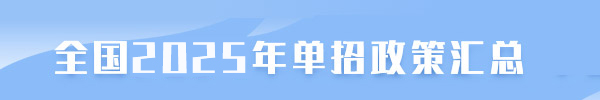全國(guó)單招最新政策