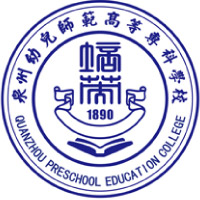 泉州幼兒師范高等?？茖W(xué)校單招