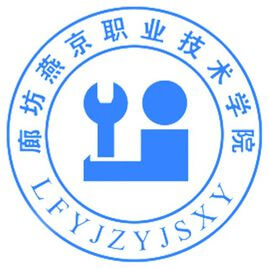 廊坊燕京職業(yè)技術(shù)學(xué)院單招