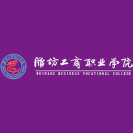 濰坊工商職業(yè)學(xué)院單招
