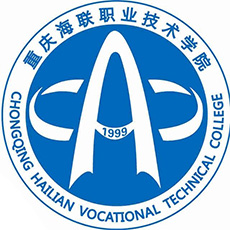 重慶海聯(lián)職業(yè)技術(shù)學(xué)院單招