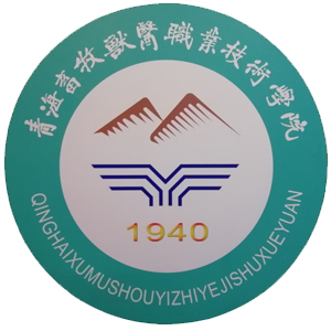 青海農(nóng)牧科技職業(yè)學院單招