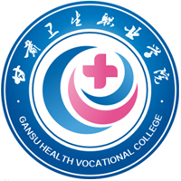 甘肅衛(wèi)生職業(yè)學(xué)院