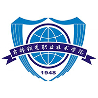 吉林鐵道職業(yè)技術(shù)大學(xué)