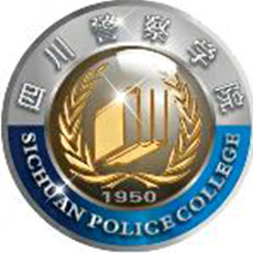 四川警察學(xué)院高考