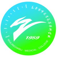 烏蘭察布醫(yī)學(xué)高等?？茖W(xué)校