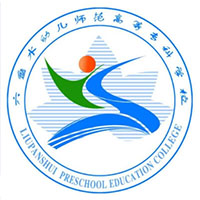 六盤水幼兒師范高等?？茖W(xué)校單招