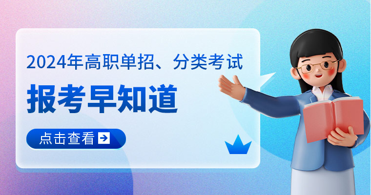 2024年高職單招、分類考試報考早知道