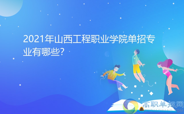 2021年山西工程職業(yè)學(xué)院單招專業(yè)有哪些？